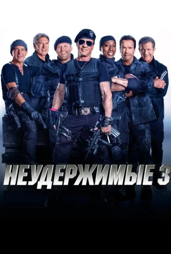 Неудержимые 3 (2014) онлайн бесплатно